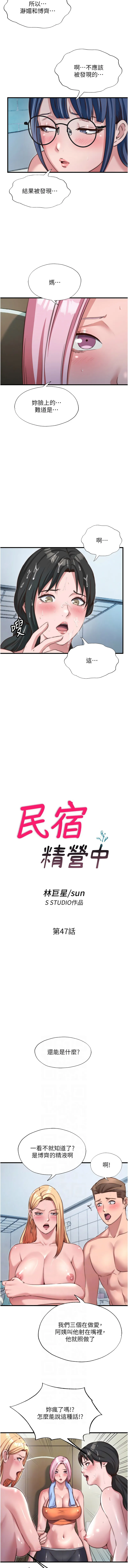 民宿精营中 第47话