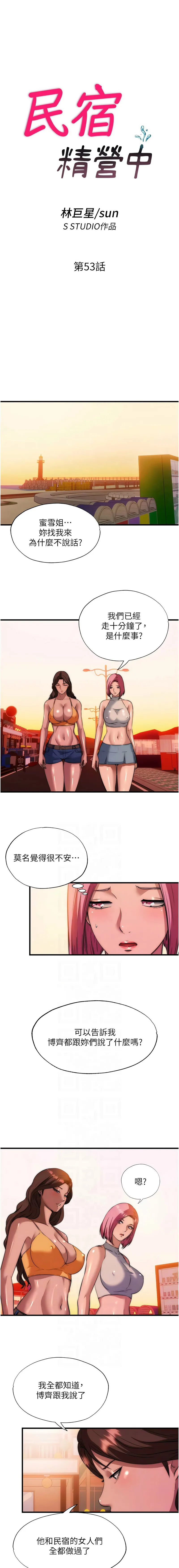 民宿精营中 第53话