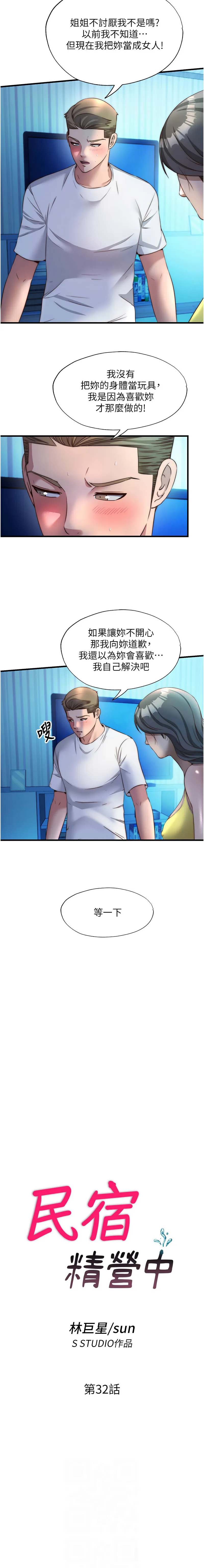 民宿精营中 第32话