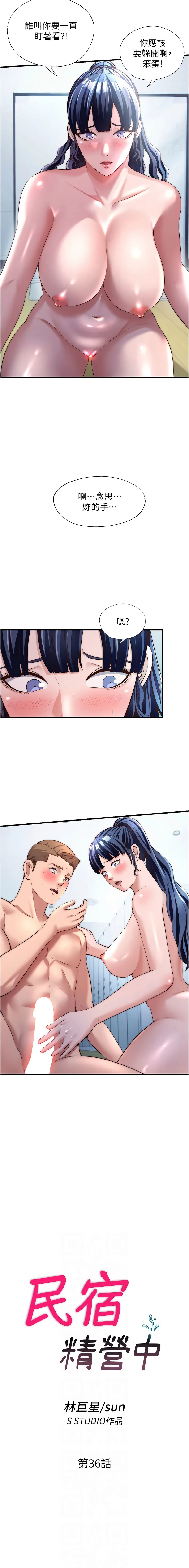 民宿精营中 第36话