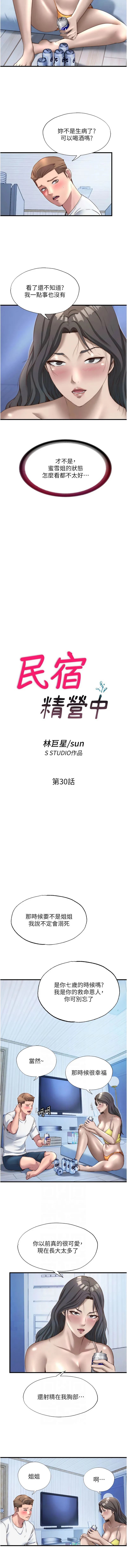 民宿精营中 第30话