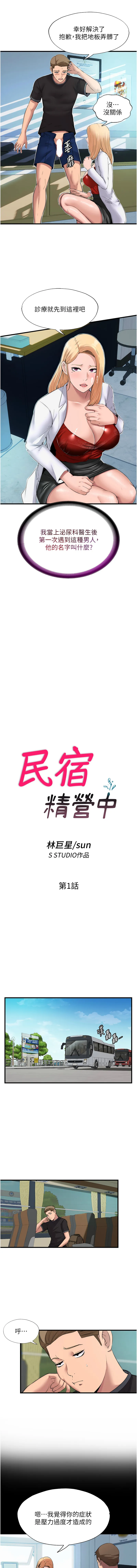 民宿精营中 第1话