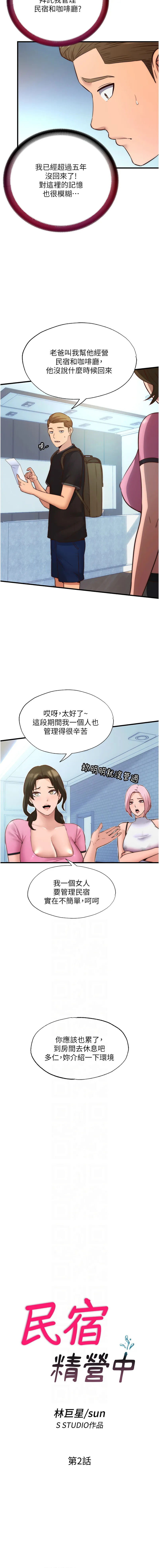 民宿精营中 第2话