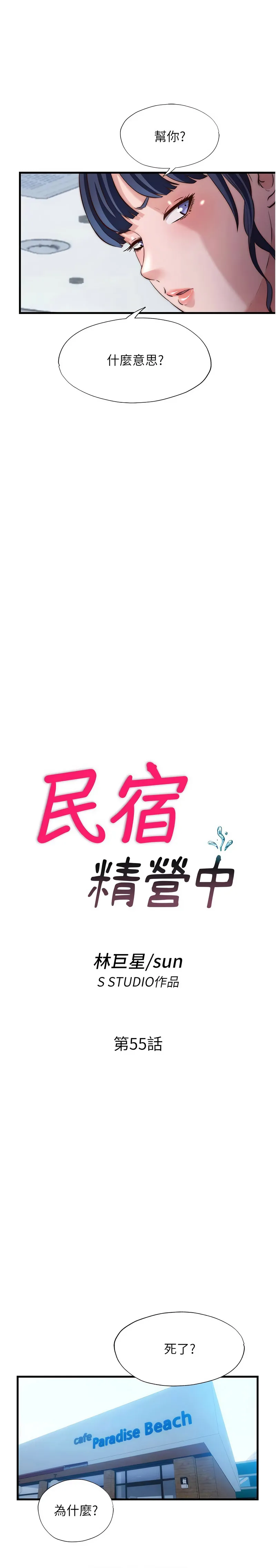 民宿精营中 第55话