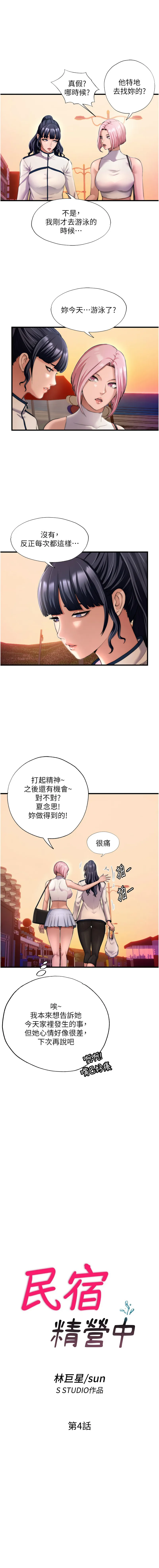 民宿精营中 第4话