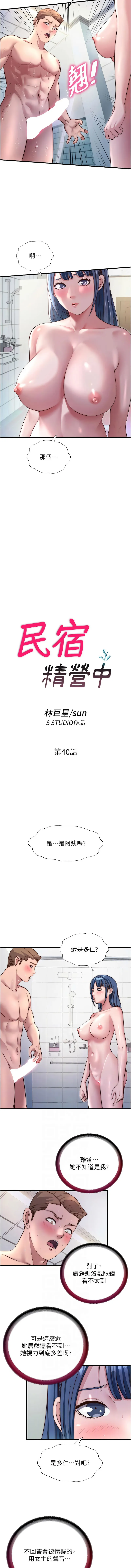 民宿精营中 第40话