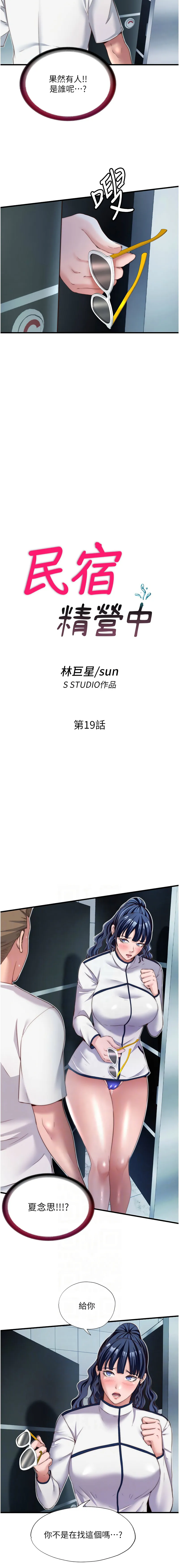 民宿精营中 第19话