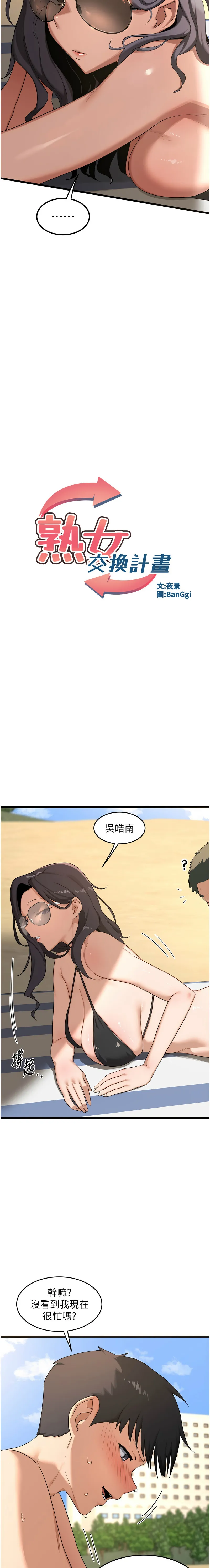 熟女交换计划 第2话