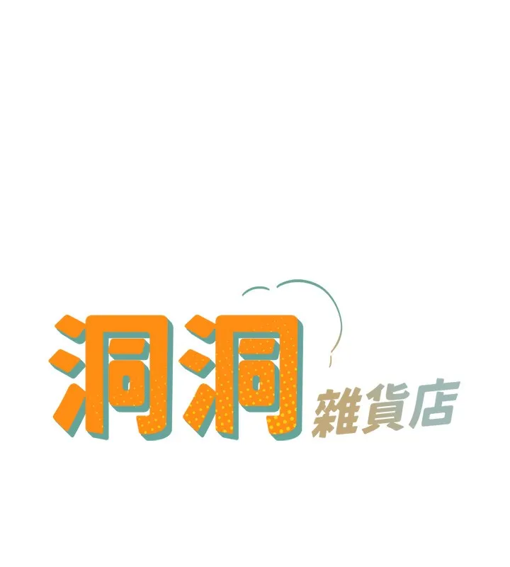 洞洞杂货店 - 韩国漫画 休刊