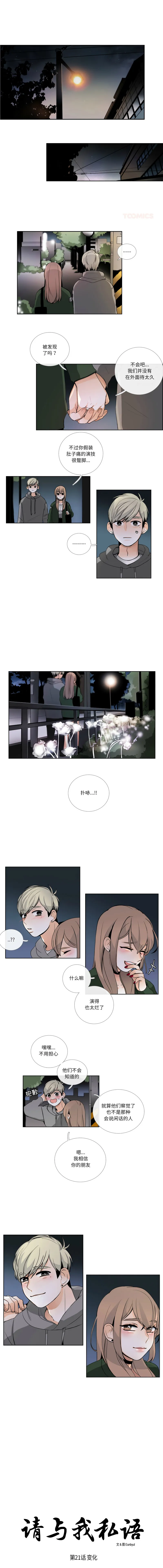 请与我私语 第21话