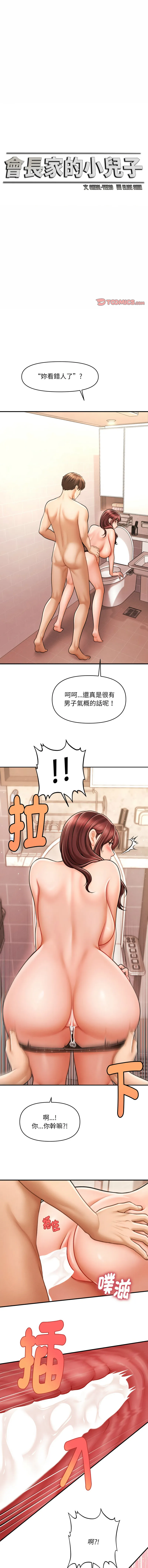 会长家的小儿子 第4话