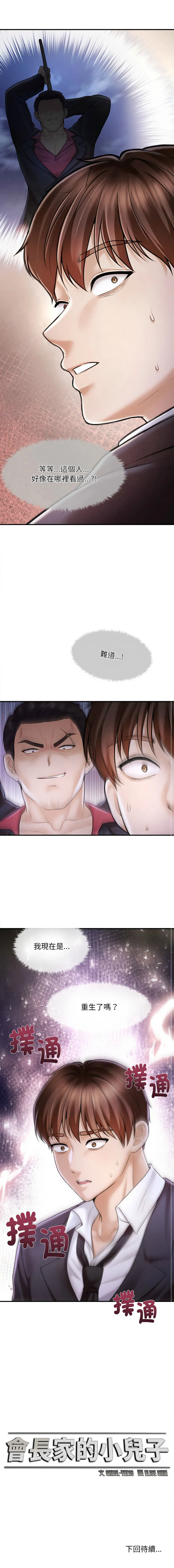 会长家的小儿子 第1话