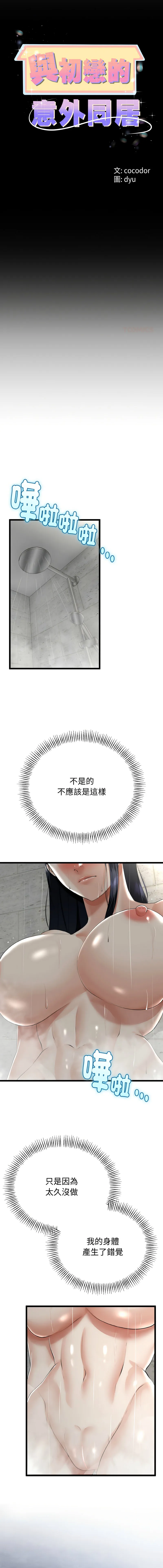 与初恋的意外同居 第25话