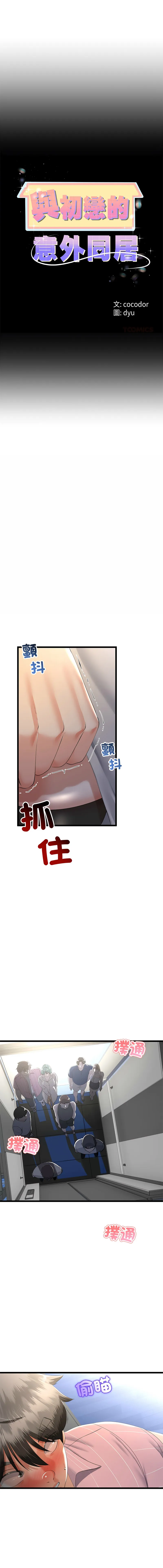 与初恋的意外同居 第70话