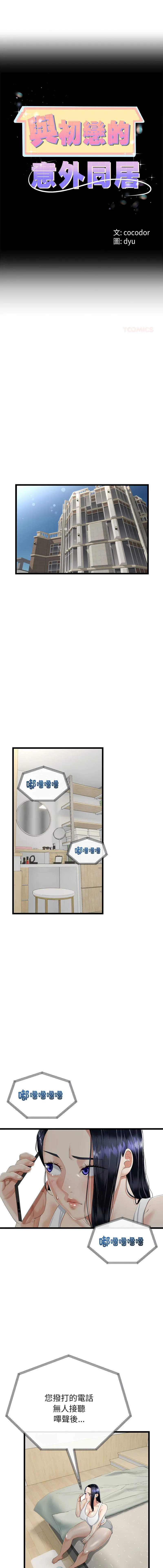 与初恋的意外同居 第32话