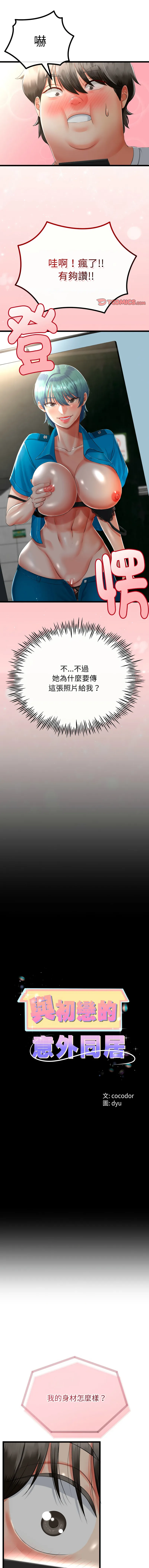 与初恋的意外同居 第16话