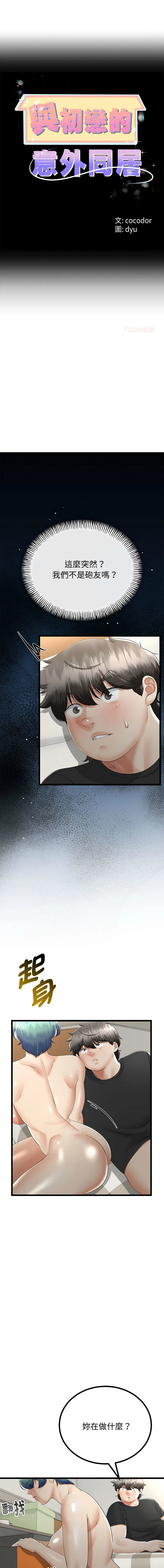 与初恋的意外同居 第30话