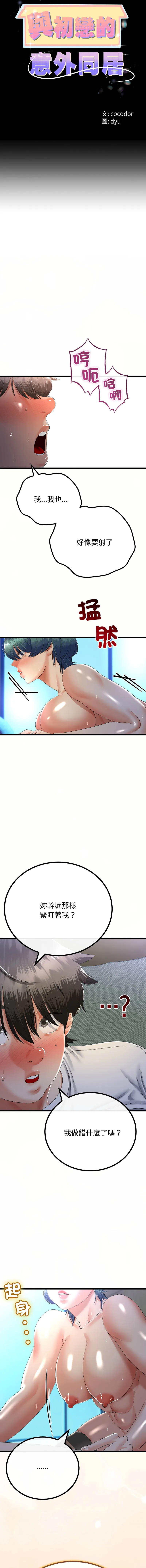 与初恋的意外同居 第67话
