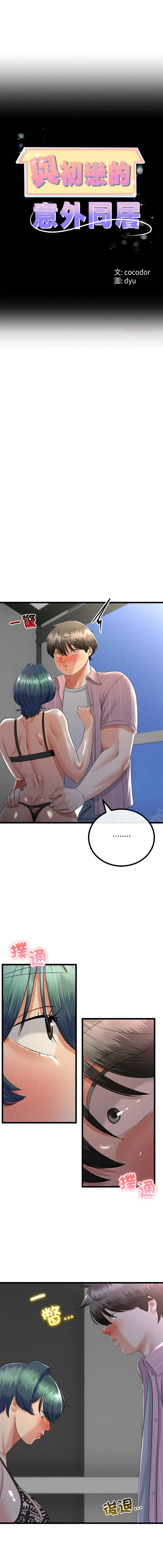 与初恋的意外同居 第75话