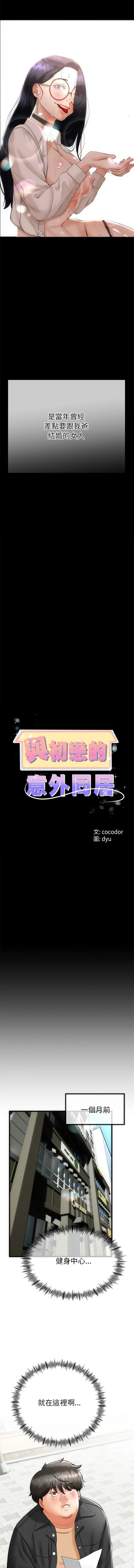 与初恋的意外同居 第1话