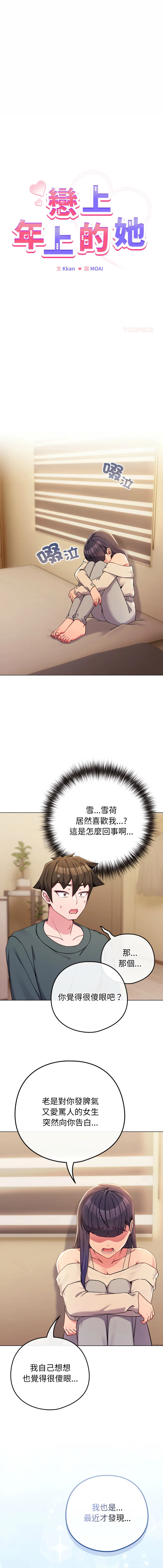 恋上年上的她 第53话