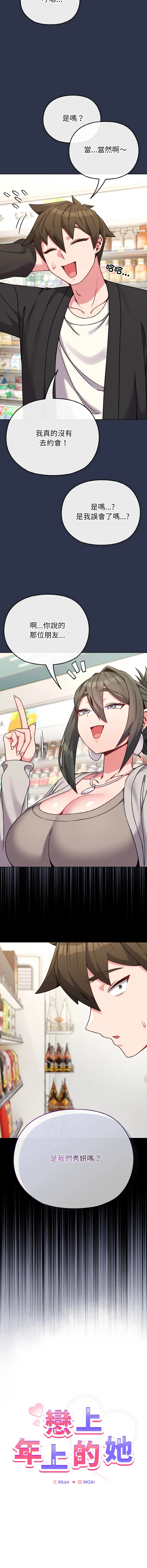 恋上年上的她 第21话