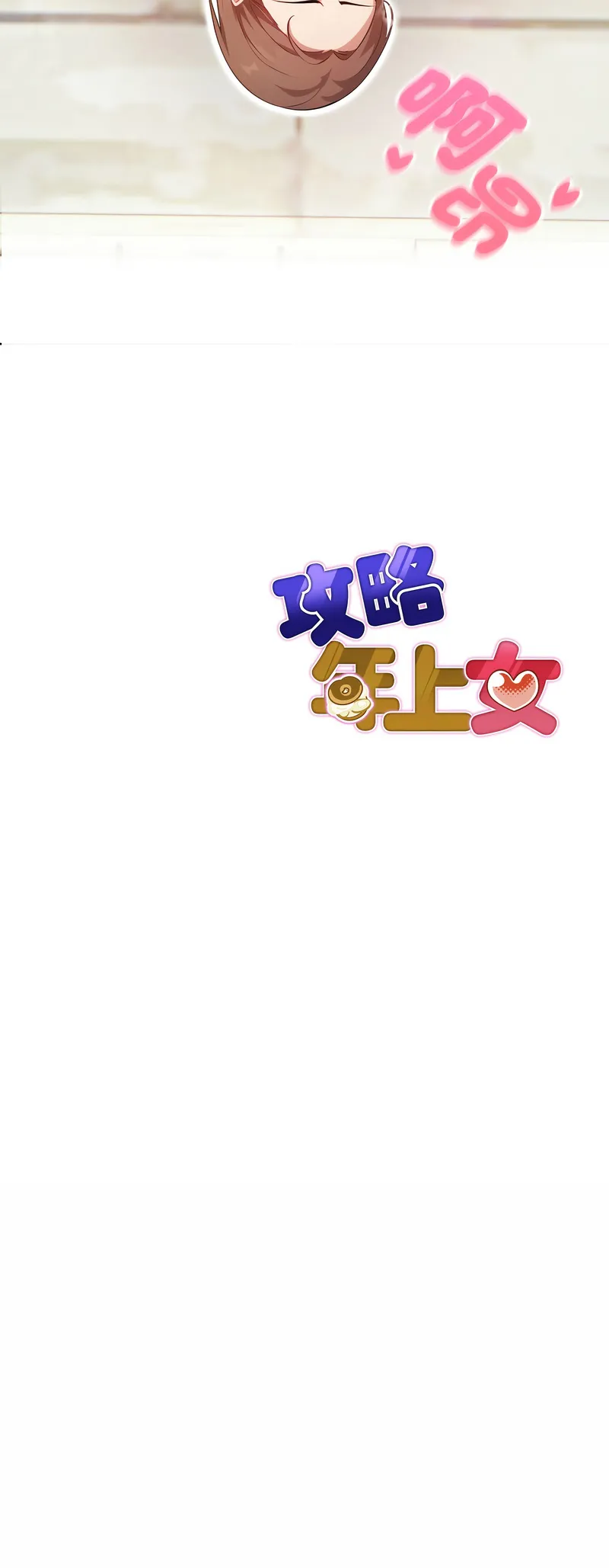 攻略年上女 第2话