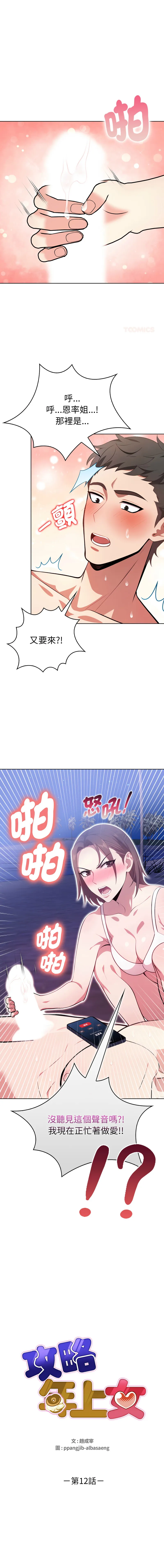 攻略年上女 第12话