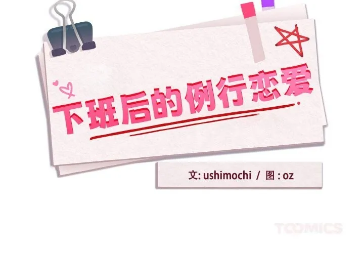 下班后的例行恋爱 第70话