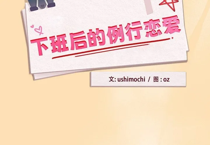 下班后的例行恋爱 第66话