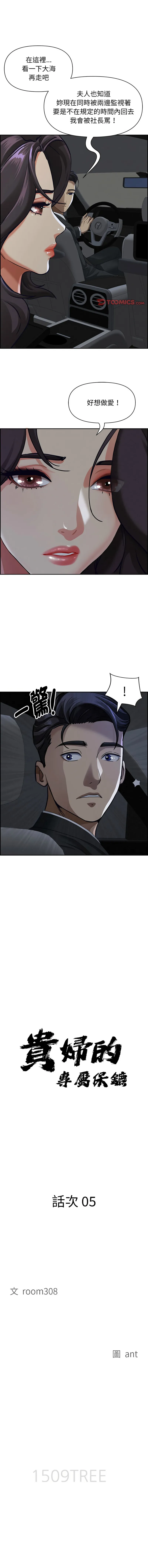 贵妇的专属保镳 第5话