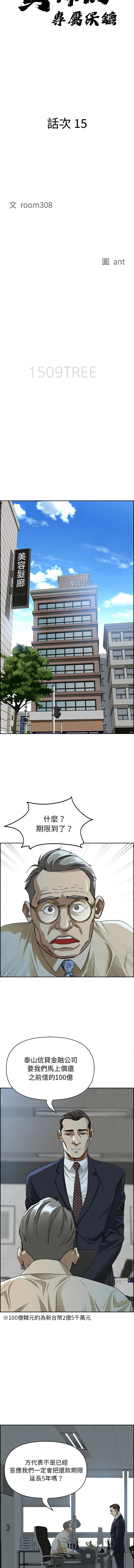 贵妇的专属保镳 第15话