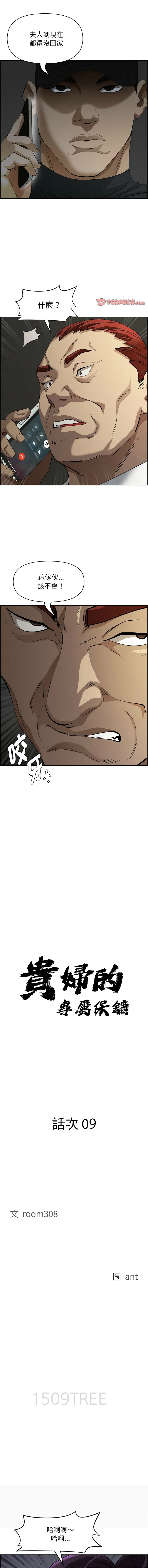 贵妇的专属保镳 第9话