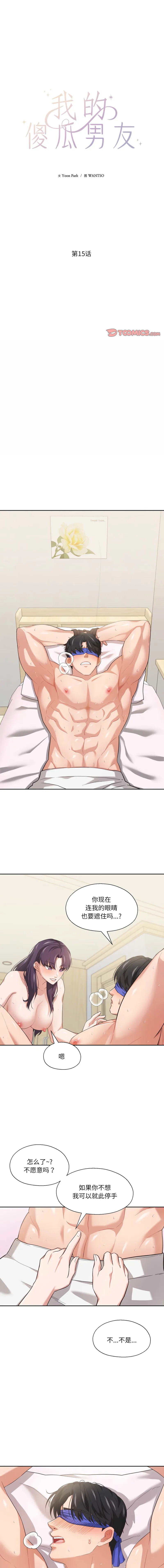 我的傻瓜男友 第15话