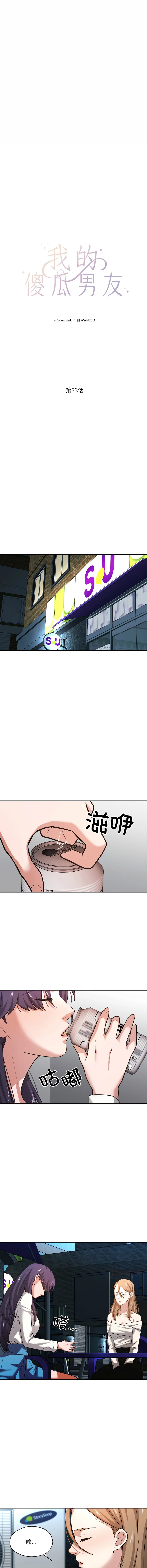 我的傻瓜男友 第33话