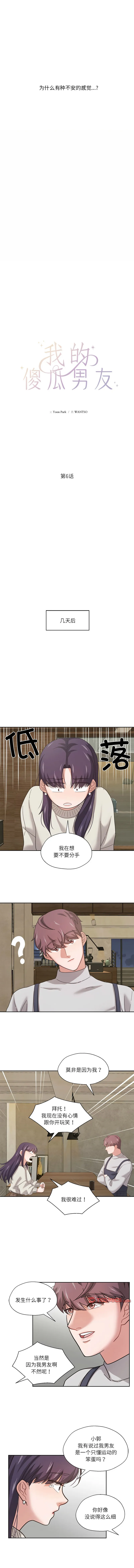 我的傻瓜男友 第6话