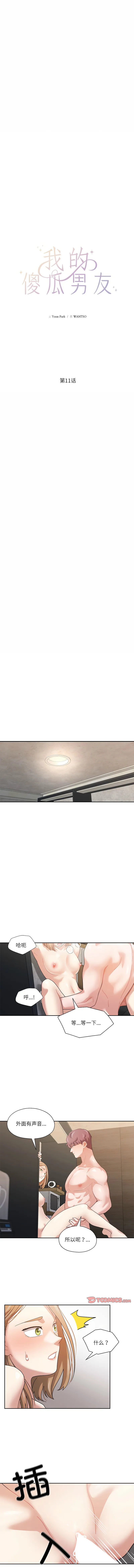 我的傻瓜男友 第11话