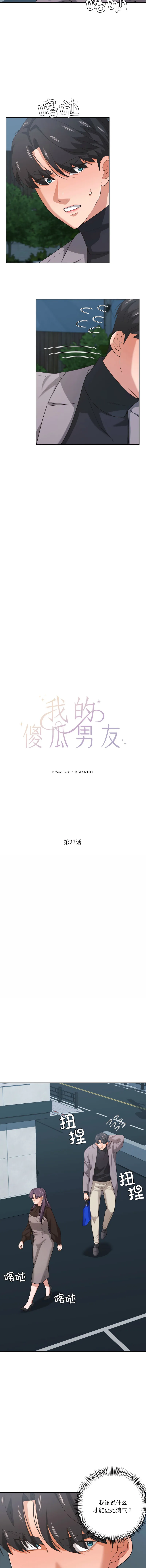 我的傻瓜男友 第23话