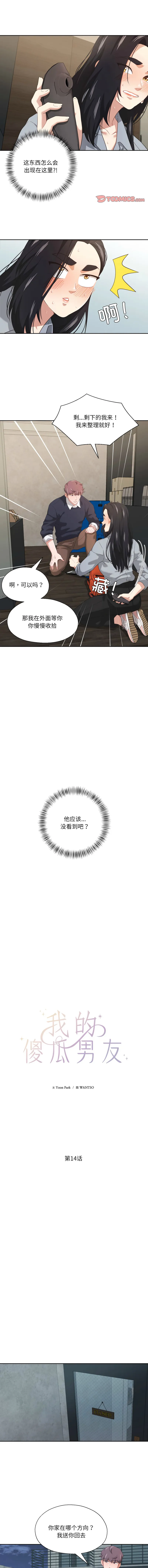 我的傻瓜男友 第14话