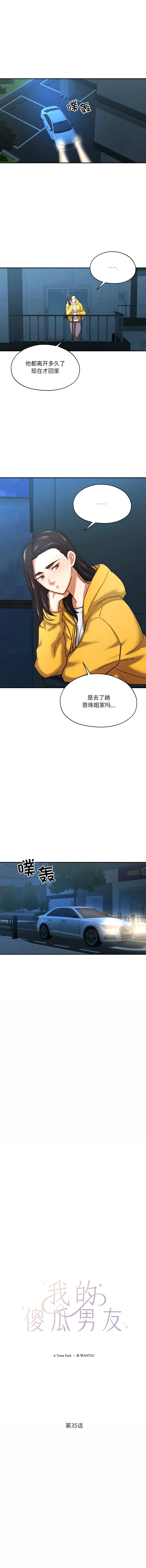 我的傻瓜男友 第35话