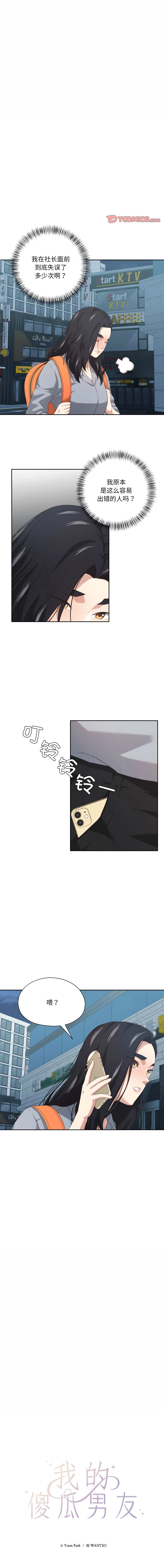 我的傻瓜男友 第16话