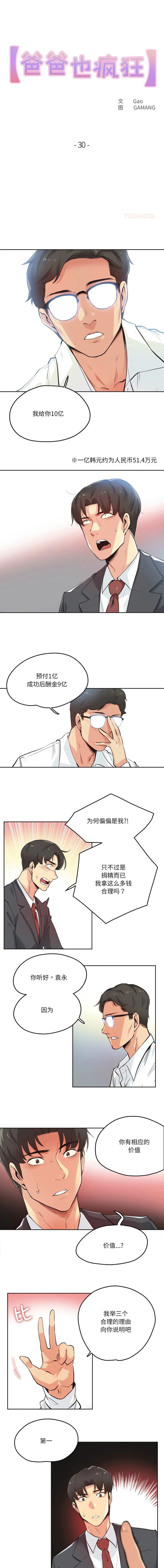 爸爸也疯狂 第30话