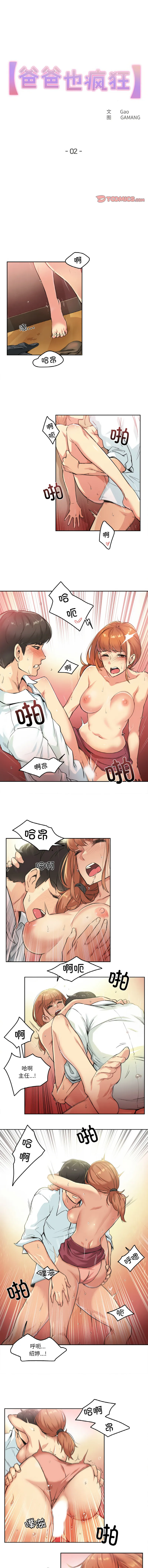 爸爸也疯狂 第2话