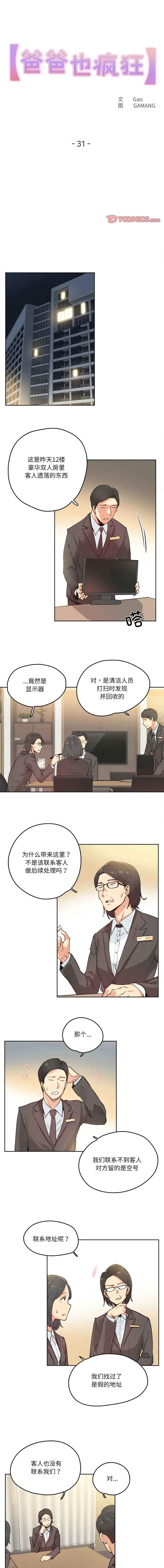 爸爸也疯狂 第31话