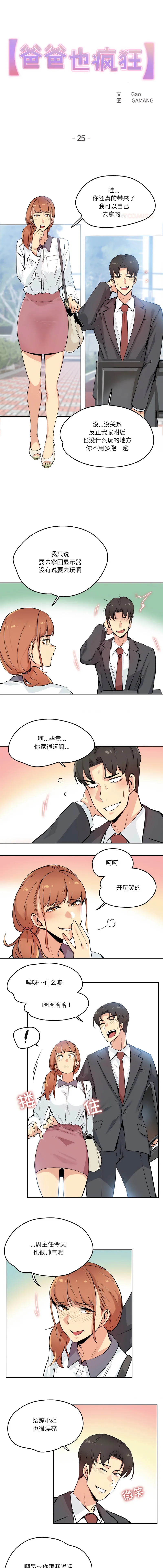 爸爸也疯狂 第25话