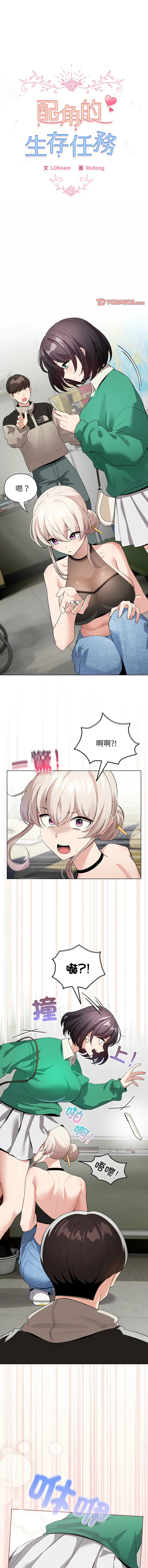 配角的生存任务 第3话