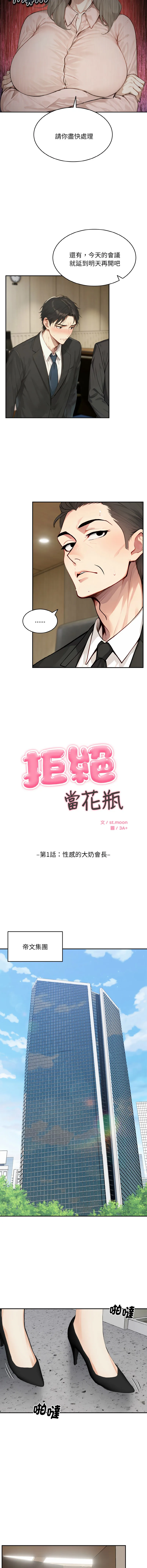 拒绝当花瓶 第1话