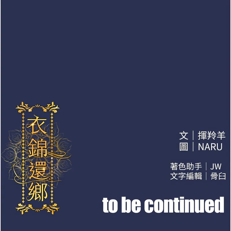衣锦还乡 第3话