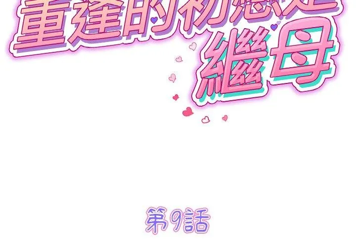 重逢的初恋是继母 第9话