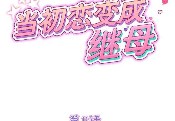 重逢的初恋是继母 第11话